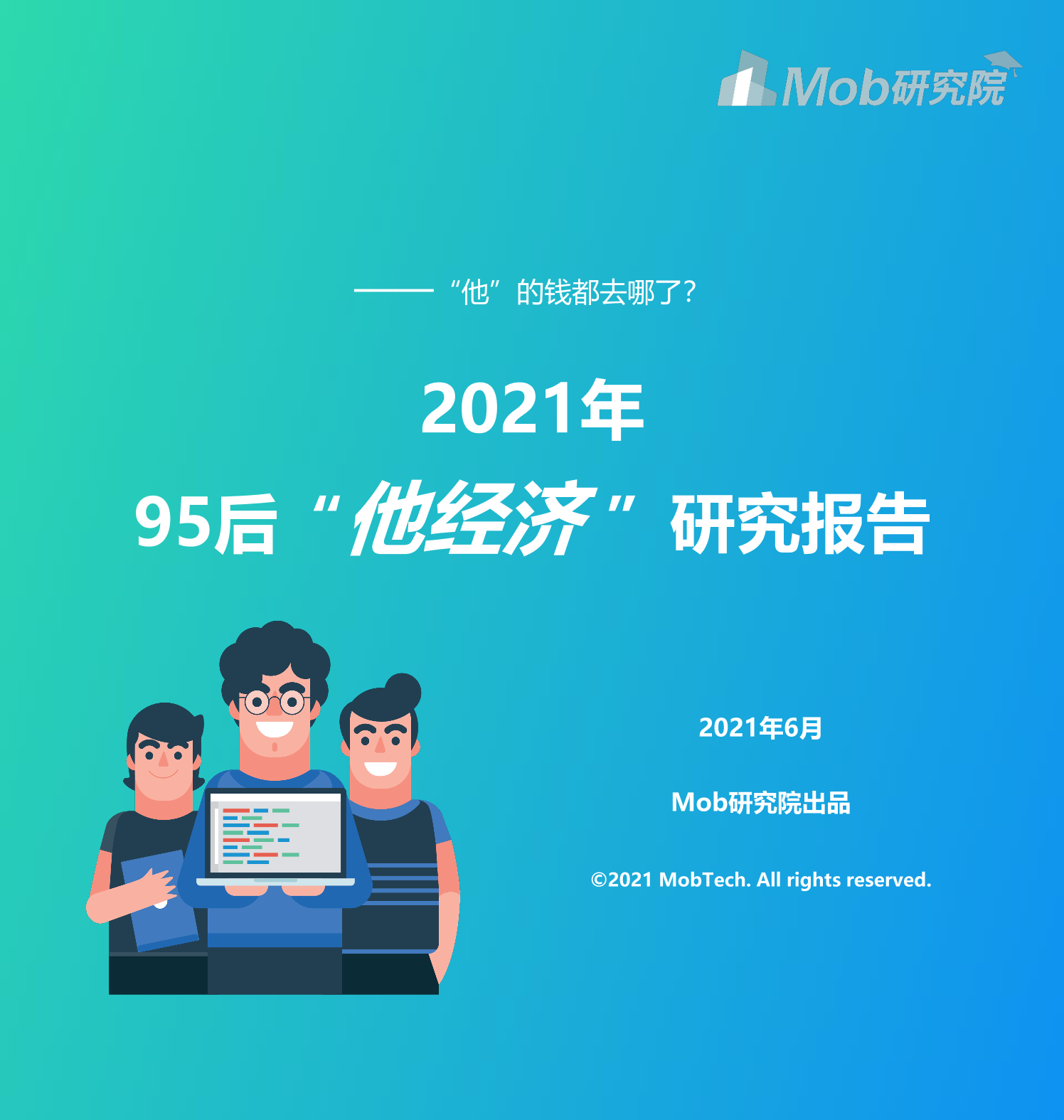 2021年95后“他经济 ”研究报告2021年95后“他经济 ”研究报告_1.png